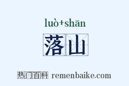 落山是什么意思的图片
